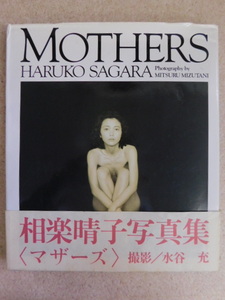 212♪写真集 相楽晴子 MOTHERS(マザーズ) 帯付き 初版 撮影：水谷充