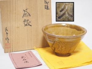 B0859 武石焼 雪しろ窯 村越久子 作 柳文 茶碗 共箱付 ☆ 茶道具 抹茶器 茶器 茶懐石 茶事 抹茶碗 陶器 作家物 在銘 陶印 美品 良品 無傷