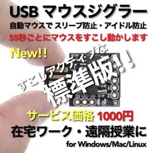USB マウスジグラー すこしアクティブな標準版!! スクリーンセーバーキラー #1 在宅勤務 テレワーク 遠隔授業 Mouse Jiggler Mover