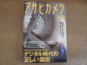 2201TN●アサヒカメラ 2010.9●立木義浩/平地勲/山内道雄/中川道夫/山内悠/徐英一/オリンパスペンE-PL1/デジタル時代の「正しい」露出