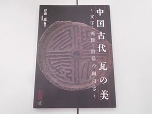 【希少】【初版本】中国古代瓦の美 文字・画像・紋様の面白さ [発行]-2013年11月 初版