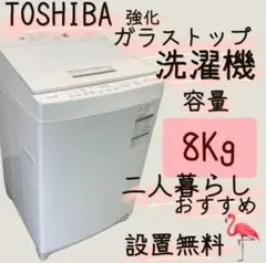 119 東芝 洗濯機 8Kg 強化ガラストップ 二人暮らし 安い 設置無料