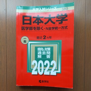 中古 赤本『 日本大学 -N全学統一方式 （医学部を除く） 2022』一般 最近2ヵ年 ★教学社