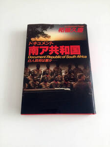 即決 ドキュメント南ア共和国 白人政府は悪か 柘植久慶 並木書房 南アフリカ共和国 つげひさよし 元グリーンベレー大尉 アパルトヘイトの嘘