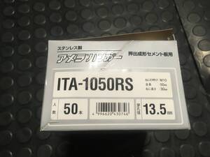 アメラハンガー ITハンガー ITA-1050RS ステンレス　押出成形板用　SUS