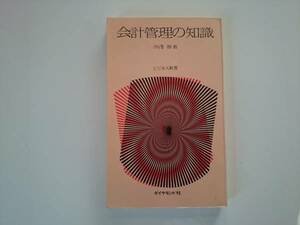 会計管理の知識　西澤脩　ダイヤモンド社　　a958
