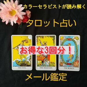 【お得な３回セット】タロット占いします★メール鑑定　金運、恋愛、仕事、人間関係など、オールマイティにお答えします y301c3