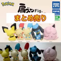 【まとめ売り】肩ズン　ポケモン　ピチュー　プラスル　マイナン　リオル　プリン