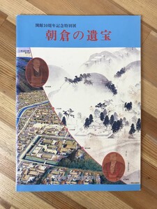 i09●朝倉の遺宝 開館10周年記念特別展 今に伝わる朝倉文化 福井県 朝倉氏遺跡資料館 平成3年 関連資料付き 図録 一条谷ゆかり 231031