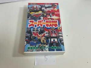 激レア　昭和　特撮　VHS　ビデオ　スーパー戦隊 4 最強合体! スーパー戦隊ロボ SAKA5