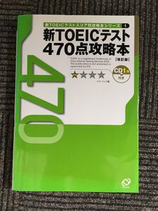 新TOEICテストスコア別攻略本シリーズ〈1〉470点攻略本 (新TOEICスコア別攻略本シリーズ (1))