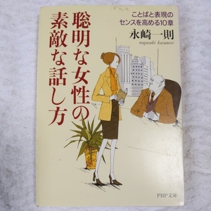 聡明な女性の素敵な話し方 ことばと表現のセンスを高める10章 (PHP文庫) 永崎 一則 9784569574882