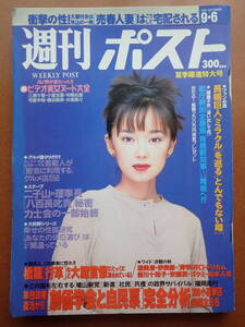 【5D-27-A】「週刊ポスト」木内あきら/山田優/小室友里/葉月里緒菜表紙 1996.9.6 平成8年