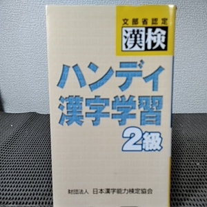 ハンディ漢字学習2級