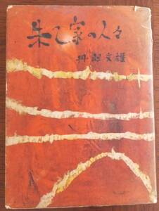 朱乙家の人々　丹羽文雄　昭和28年初版　講談社