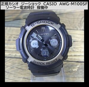 1円スタート◆正規カシオ　ジーショック　CASIO　AWG-M100SF　　ソーラー電波時計　稼働中　G-SHOCK