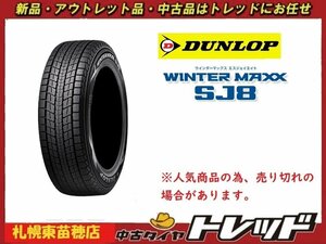 『札幌東苗穂店』新品スタッドレスタイヤ 4本セット 265/70R16 DUNLOP ダンロップ WINTER MAXX SJ8+ 2022年製 プラド ハイラックス等