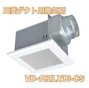 【新品未使用】三菱電機 ダクト用換気扇 VD-18ZLX13-CS2023年製 天井埋込形 低騒音形クールホワイト MITSUBISHI