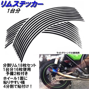 バイク ホイール リムステッカー 【 19インチ 8ｍｍ幅 ( 黒 ) 】 (1台分+予備) リムラインテープ ラインリム オートバイ 車 自動車