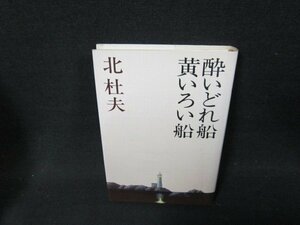 酔いどれ船・黄いろい船　北杜夫/ADP