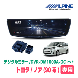 ノア(90系・R4/1～現在)専用　アルパイン / DVR-DM1000A-OC+KTX-M01-A1　ドラレコ搭載10型デジタルミラーセット