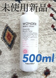 新品 トニーモリー ワンダーセラミドモチトナー 500ml 訳あり特価 韓国コスメ 大容量 化粧水