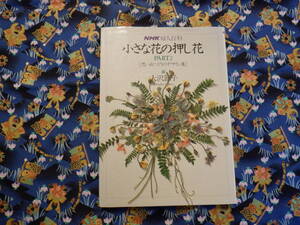 Ｃ２　『NHK婦人百科　小さな花の押し花　PART2　[思い出づくりのデザイン集]』　大沢節子／著　日本放送出版協会発行　　　