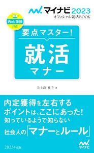 要点マスター！就活マナー(2023年度版) マイナビ2023オフィシャル就活BOOK/美土路雅子(著者)