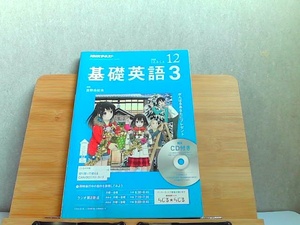 NHKテキスト　基礎英語3　2018年12月 2018年11月14日 発行