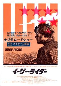 チラシ「イージー・ライダー」D・ホッパー監督/スキヤバシ映画