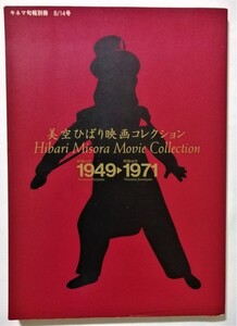 中古本 　 キネマ旬報別冊 1994年8/14号 『 美空ひばり映画コレクション 1949→1971 』