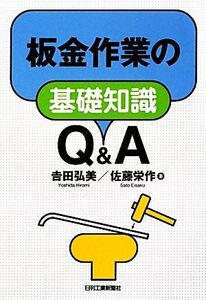 板金作業の基礎知識Q&A/吉田弘美,佐藤栄作【著】