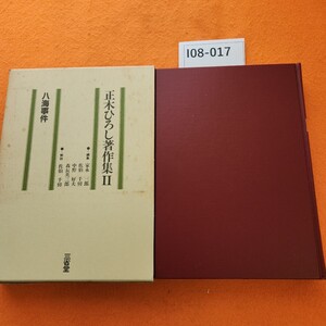 I08-017 正木ひろし著作集 ll 八海事件 解説 佐伯千仞 三省堂 外箱日焼けシミ汚れあり。