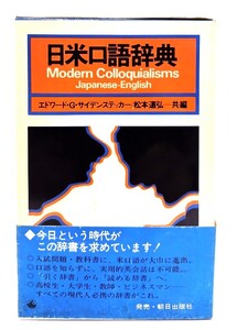 日米口語辞典/エドワード・G.サイデンステッカー, 松本道弘 共編/朝日出版社