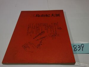 ８３９毎日新聞社『三島由紀夫展』昭和５４