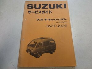 キャリィバン ST30V サービスガイド 説明書 取扱書 本 昭和55年5月 純正 伊T