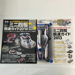 タミヤ公式ガイドブック ミニ四駆 超速ガイド 2013 2014 セット エアロ アバンテ ホログラム ステッカー 本