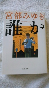 【古本】誰か　宮部みゆき　文春文庫