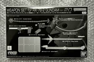 RG 1/144 RX-78-2 ガンダム Ver.2.0用 武器セット