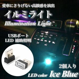 【送料無料】USB イルミライト 車内 アイスブルー LED イルミネーション 車内照明 室内夜間ライト USBポート カバー 防塵 コンソール 2個入