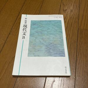 新 精選現代文B 【117明治 現B335】 高等学校国語科用文部科学省検定済教科書 (テキスト)