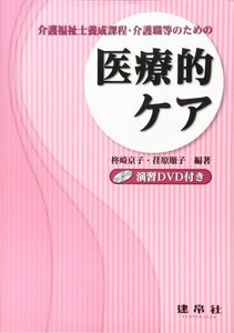 [A01760720]介護福祉士養成課程・介護職等のための医療的ケア