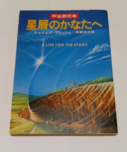 星屑のかなたへ 宇宙都市2 ジェイムス・ブリッシュ ハヤカワ文庫SF