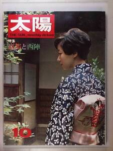 【月刊　太陽　平凡社】１９６７年１０月　京都よ西陣