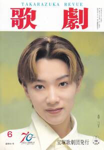 TAKARAZUKA REVUE 歌劇 1997年6月号 861