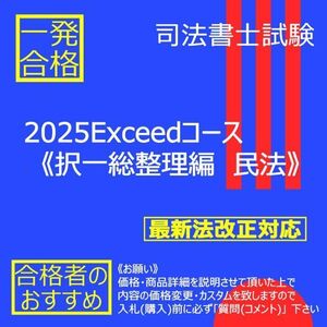 《絶対合格》2025Exceedコース《択一総整理編　民法》 〔司法書士試験〕