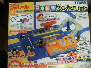 ★USED　TOMY　プラレール　日本全国アナウンスステーション　遮断機の上部・取説の欠品