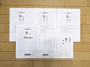 【原本】 SAPIX 小5 3月度 復習 テスト　2018年 / 3月 サピックス 解答と解説 中学受験 組分け 入室 復習　5年生　2018