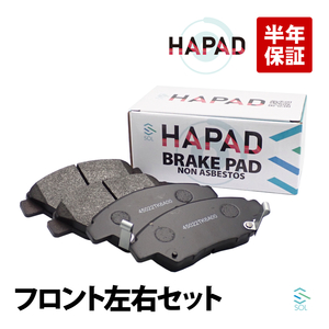 HAPAD フロント ブレーキパッド 左右セット ホンダ フィット CR-Z インサイト フリード GP1 GP2 GP4 ZF1 ZF2 ブレーキパット 交換