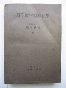 [古本]　「航空機ノ材料及化學」(昭和18年刊）◎広範囲の材料を簡単に分類して構成に必要な材料、工作に必要な材料、飛行に必要な材料と